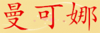 曼可娜品牌logo