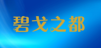 碧戈之都品牌logo