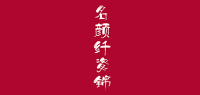 名颜纤姿锦品牌logo