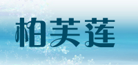 柏芙莲品牌logo