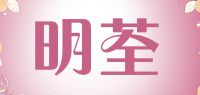 明荃品牌logo