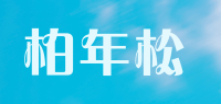 柏年松品牌logo