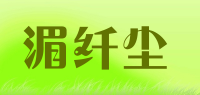 湄纤尘品牌logo