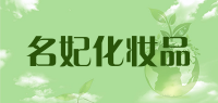 名妃化妆品品牌logo