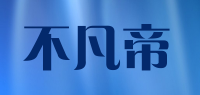 不凡帝品牌logo