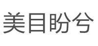 美目盼兮品牌logo
