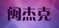 闽杰克品牌logo