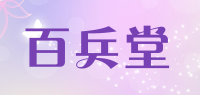 百兵堂品牌logo