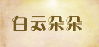 白云朵朵品牌logo