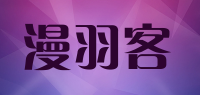 漫羽客品牌logo
