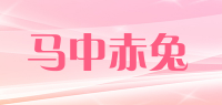 马中赤兔品牌logo