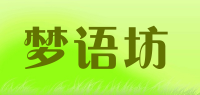 梦语坊品牌logo