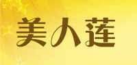 美人莲品牌logo
