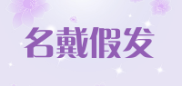 名戴假发品牌logo