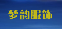 梦韵服饰品牌logo