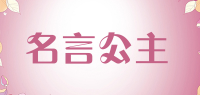 名言公主品牌logo