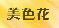 美色花品牌logo