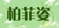 柏菲姿品牌logo