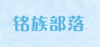 铭族部落品牌logo