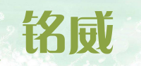 铭威品牌logo