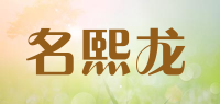 名熙龙品牌logo