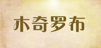 木奇罗布品牌logo