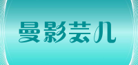 曼影芸儿品牌logo