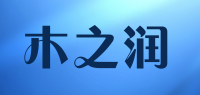 木之润品牌logo