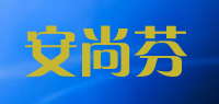 安尚芬品牌logo