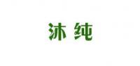 沐纯品牌logo