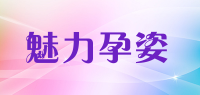 魅力孕姿品牌logo