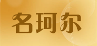 名珂尔品牌logo