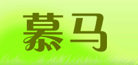 慕马品牌logo