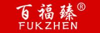 百福臻品牌logo