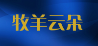 牧羊云朵品牌logo