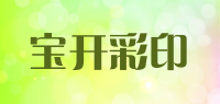 宝开彩印品牌logo
