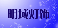 明域灯饰品牌logo
