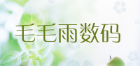 毛毛雨数码品牌logo