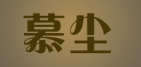 慕尘品牌logo