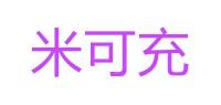 米可充品牌logo