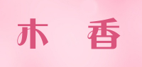 木籣香品牌logo