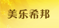 美乐希邦品牌logo