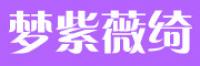 梦紫薇绮品牌logo