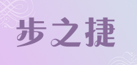 步之捷品牌logo