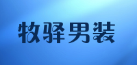 牧驿男装品牌logo