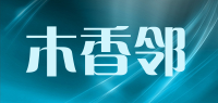 木香邻品牌logo