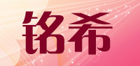 铭希品牌logo