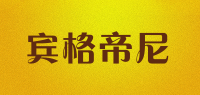 宾格帝尼品牌logo