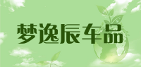 梦逸辰车品品牌logo