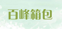 百峰箱包品牌logo